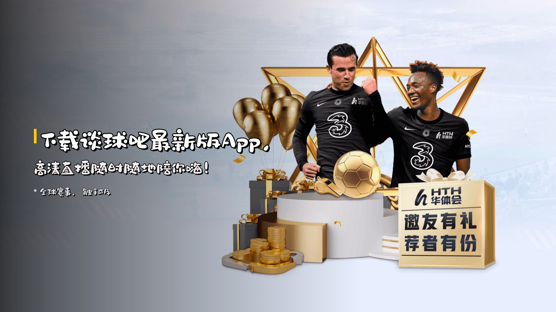 下载<strong>谈球吧最新版App</strong>，<br>高清直播随时随地陪你嗨！