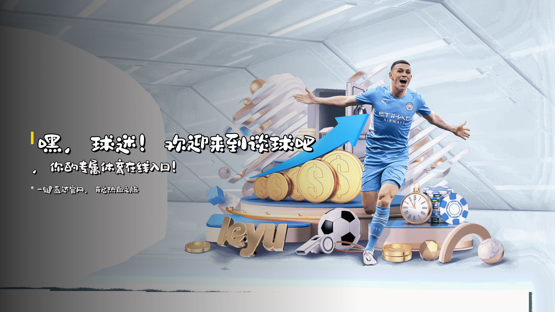 嘿，球迷！欢迎来到<strong>谈球吧</strong>，<br>你的专属体育在线入口！