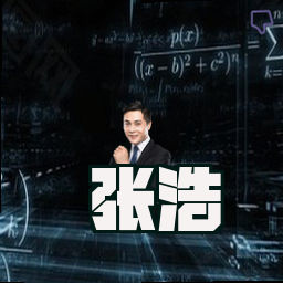 张浩
